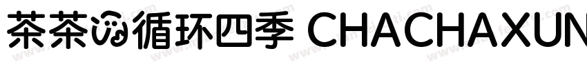 茶茶の循环四季 CHACHAXUNHUANSIJI字体转换